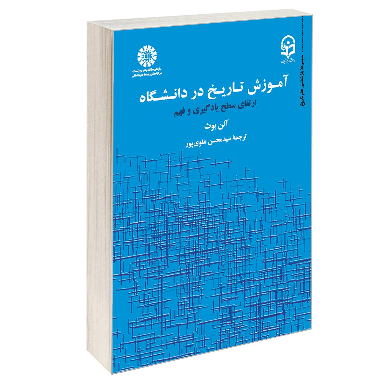 کتاب آموزش تاریخ در دانشگاه اثر آلن بوث نشر سمت