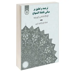 کتاب ترجمه و تعلیق بر مبانی تکمله المنهاج دیات اثر استاد خلیل قبله‌ای خویی و آیه الله العظمی خویی نشر سمت