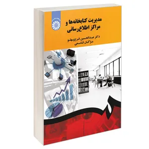 کتاب مدیریت کتابخانه ها و مراکز اطلاع رسانی اثر دکتر عبدالحسین فرج پهلو و مژگان قاسمی نشر سمت