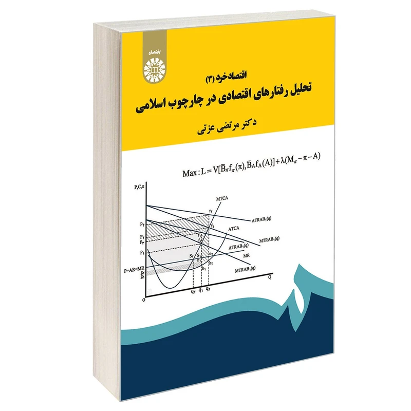 کتاب اقتصاد خرد 3 تحلیل رفتار های اقتصادی در چارچوب اسلامی اثر دکتر مرتضی عزتی نشر سمت