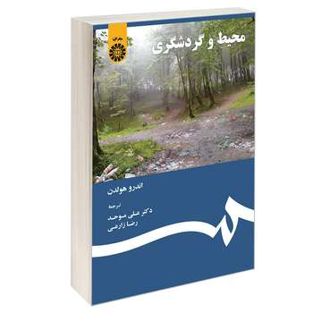 کتاب محیط و گردشگری اثر اندرو هولدن نشر سمت
