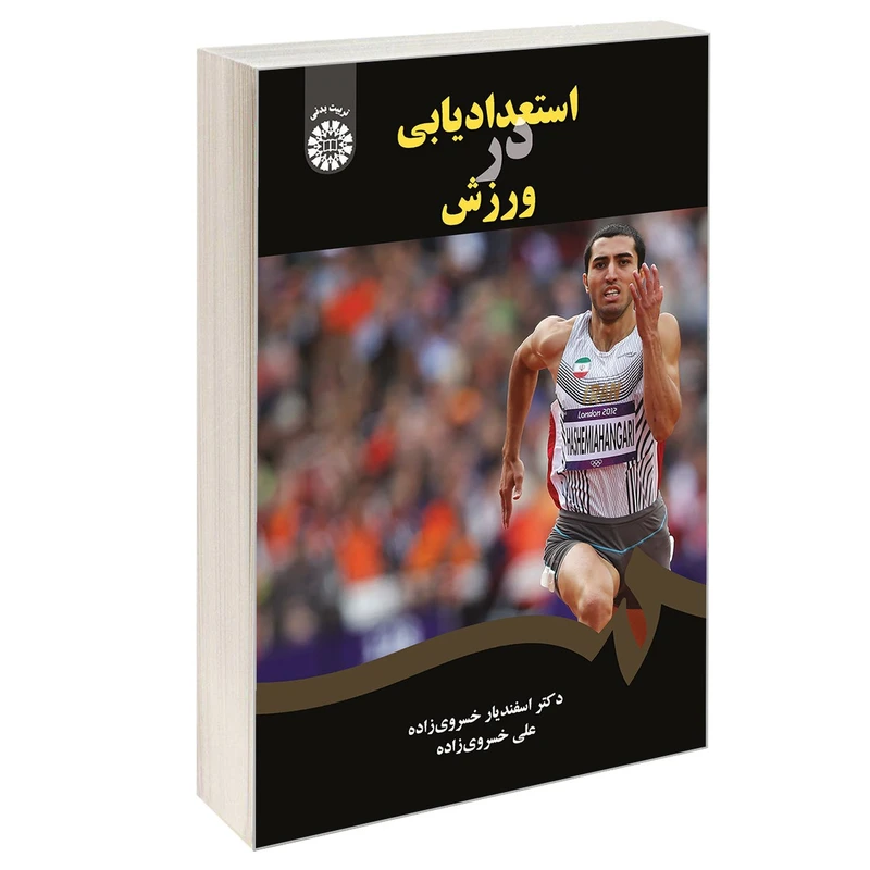 کتاب استعدادیابی در ورزش اثر دکتر اسفندیار خسروی زاده و علی خسروی زاده نشر سمت
