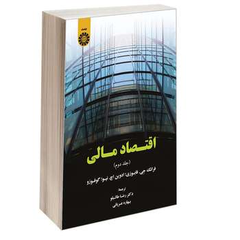 کتاب اقتصاد مالی اثر جمعی از نویسندگان نشر سمت جلد 2