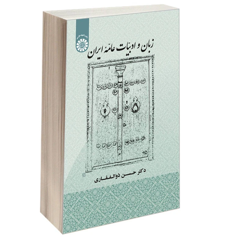 کتاب زبان و ادبیات عامه ایران اثر دکتر حسن ذوالفقاری نشر سمت