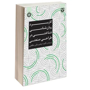 کتاب کاربرد روان شناسی شناختی در طراحی صنعتی اثر ابراهیم باقری طالقانی نشر سمت