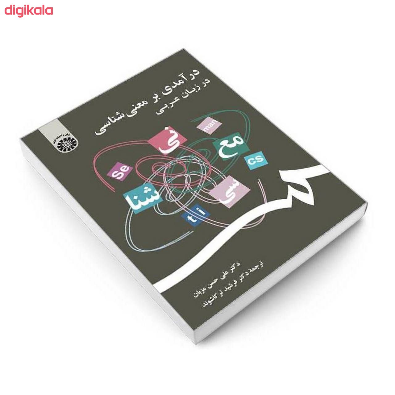 کتاب درآمدی بر معنی شناسی در زبان عربی اثر دکتر علی حسن مزبان نشر سمت main 1 2