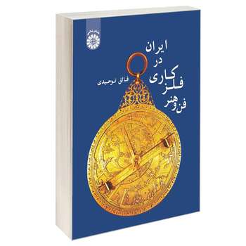 کتاب فن و هنر فلزکاری در ایران اثر فائق توحیدی نشر سمت
