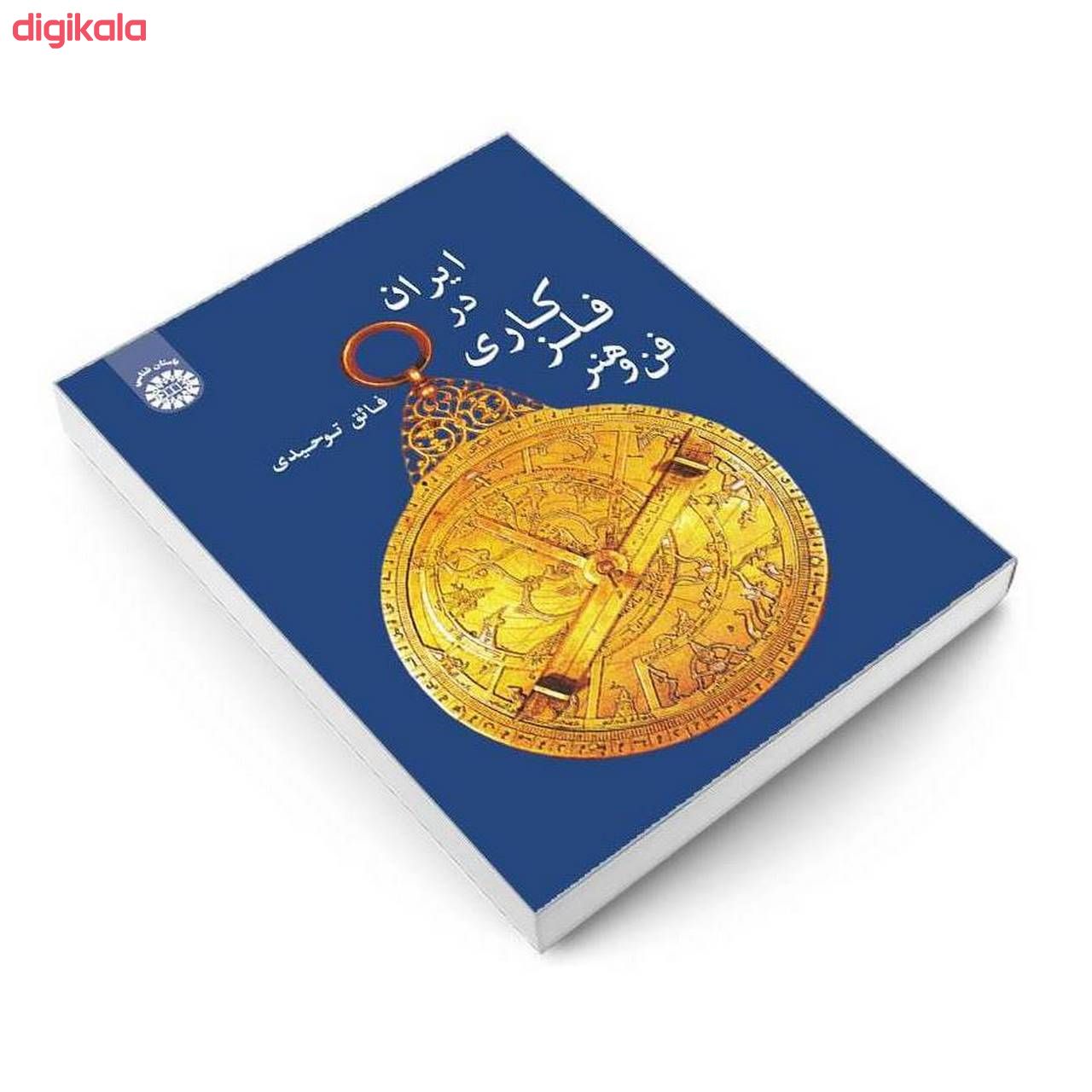 کتاب فن و هنر فلزکاری در ایران اثر فائق توحیدی نشر سمت main 1 2
