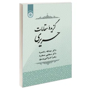 کتاب گزیده مقامات حریری اثر جمعی از نویسندگان نشر سمت