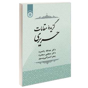 مشخصات قیمت و خرید کتاب گزیده مقامات حریری اثر جمعی از نویسندگان نشر سمت دیجی کالا