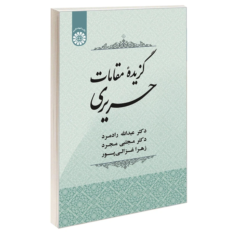 کتاب گزیده مقامات حریری اثر جمعی از نویسندگان نشر سمت