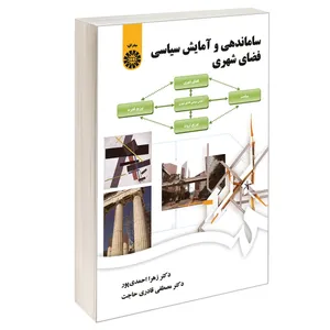 کتاب ساماندهی و آمایش سیاسی فضای شهری اثر دکتر زهرا احمدی پور و دکتر مصطفی قادری حاجت نشر سمت