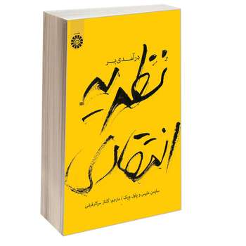 کتاب درآمدی بر نظریه انتقادی اثر سایمن ملپس و پاول ویک نشر سمت