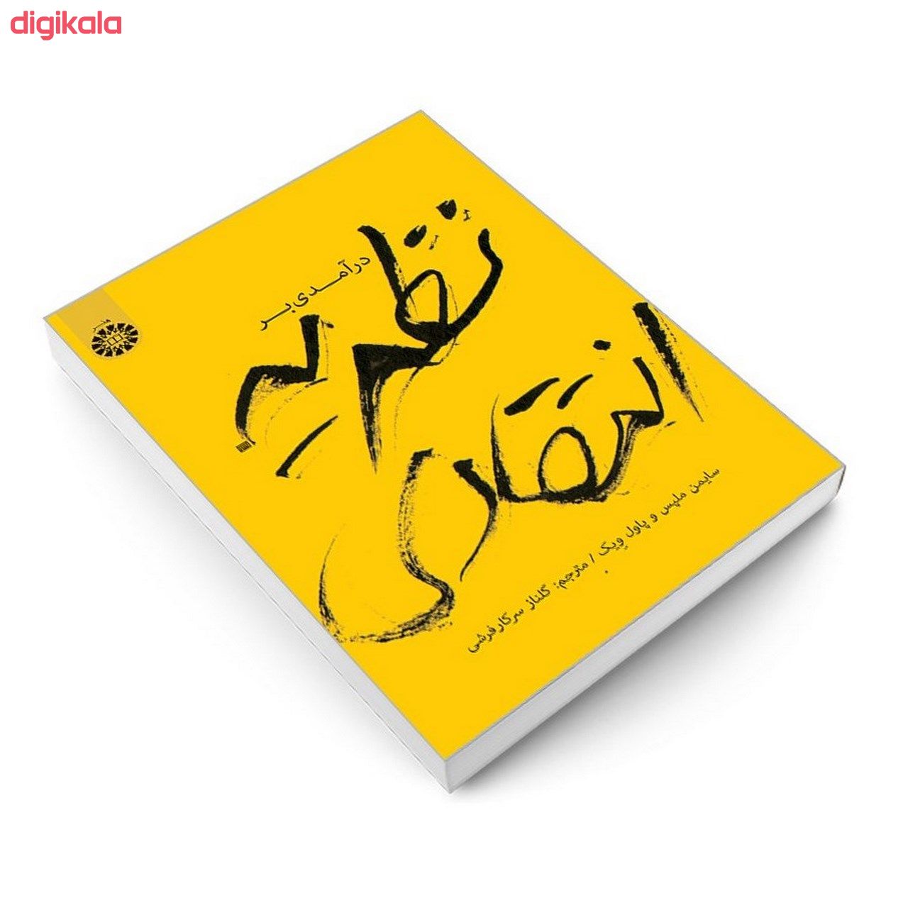 کتاب درآمدی بر نظریه انتقادی اثر سایمن ملپس و پاول ویک نشر سمت main 1 2