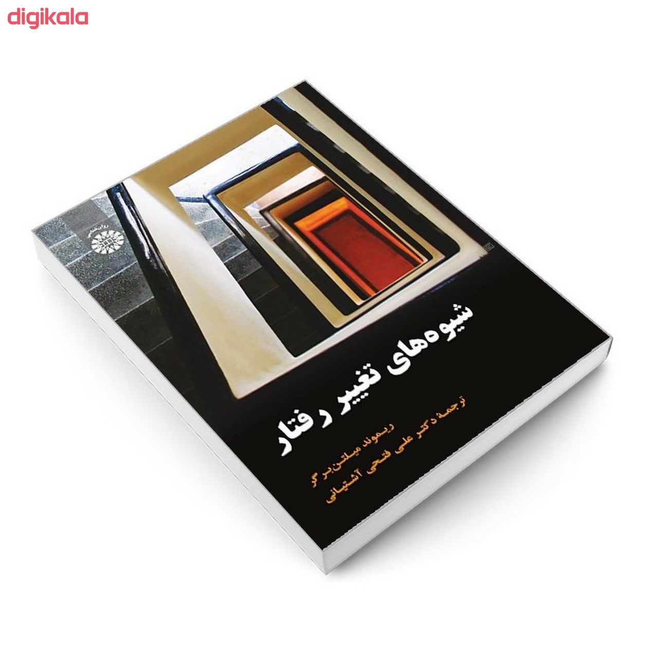 کتاب شیوه های تغییر رفتار اثر ریموند میلتن برگر نشر سمت main 1 2