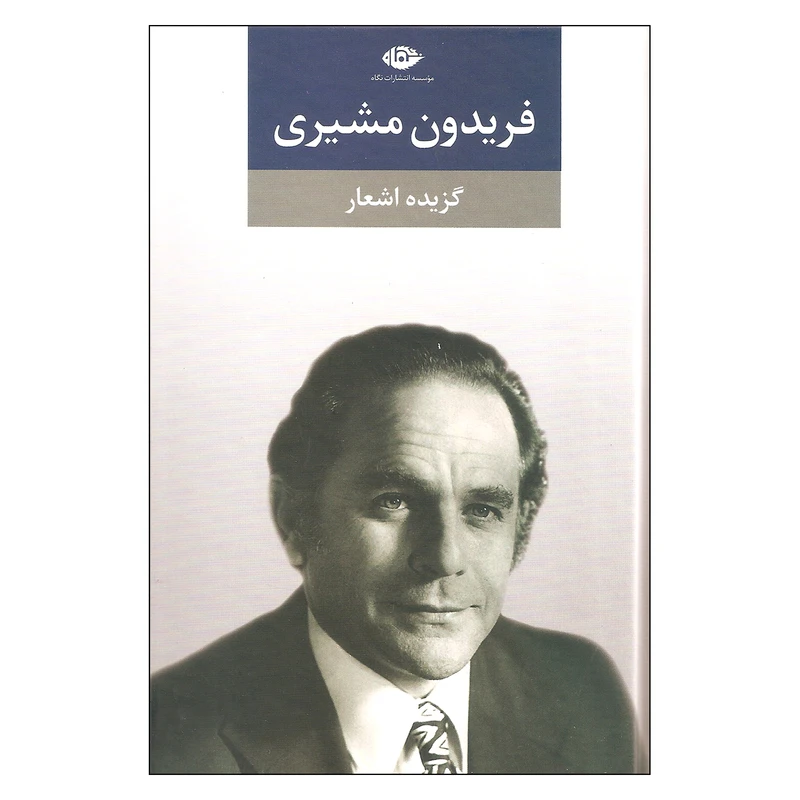 کتاب گزیده اشعار اثر فریدون مشیری نشر نگاه