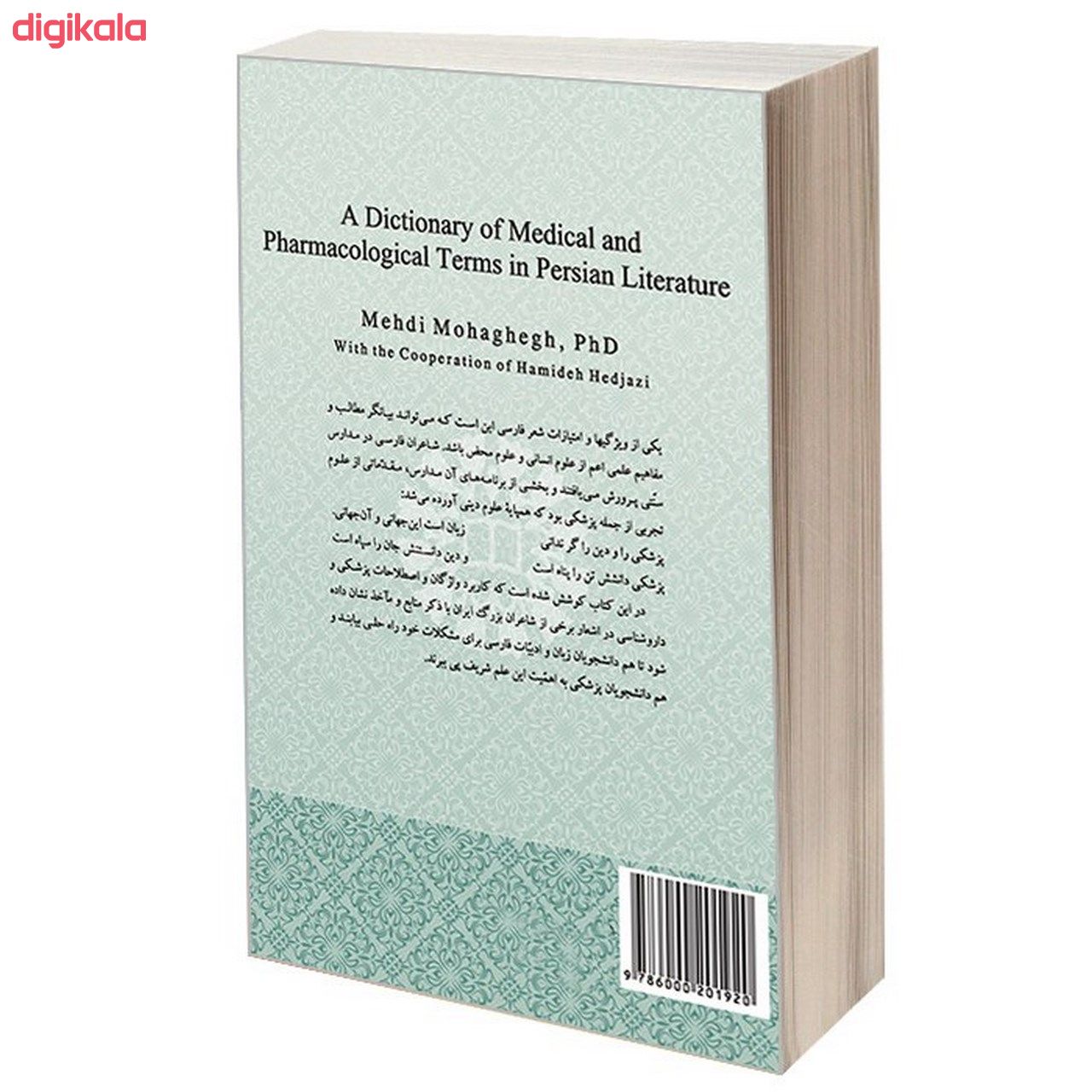 کتاب فرهنگ اصطلاحات پزشکی و دارو شناسی در ادب فارسی اثر دکتر مهدی محقق نشر سمت main 1 1