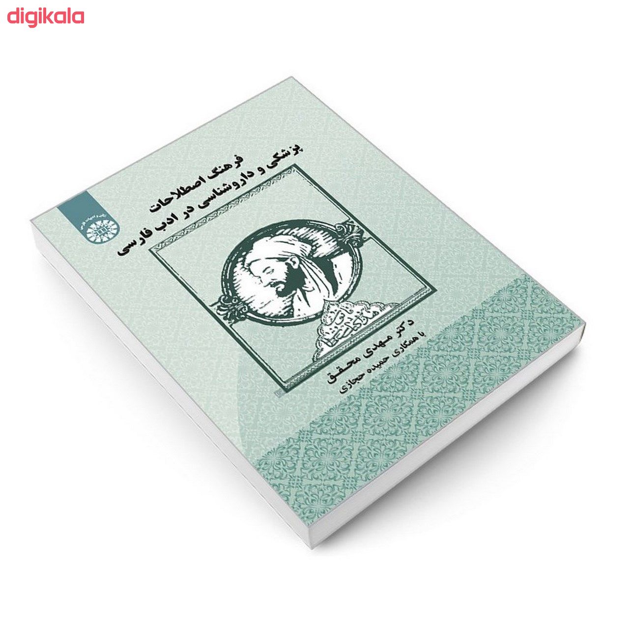کتاب فرهنگ اصطلاحات پزشکی و دارو شناسی در ادب فارسی اثر دکتر مهدی محقق نشر سمت main 1 2