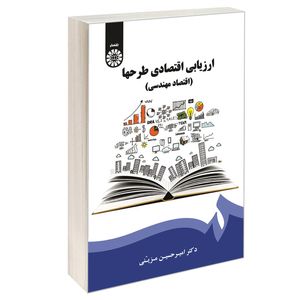کتاب ارزیابی اقتصادی طرحها (اقتصاد مهندسی) اثر دکتر امیر حسین مزینی نشر سمت