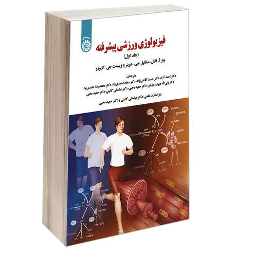 کتاب فیزیولوژی ورزشی پیشرفته اثر جمعی از نویسندگان نشر سمت جلد 1