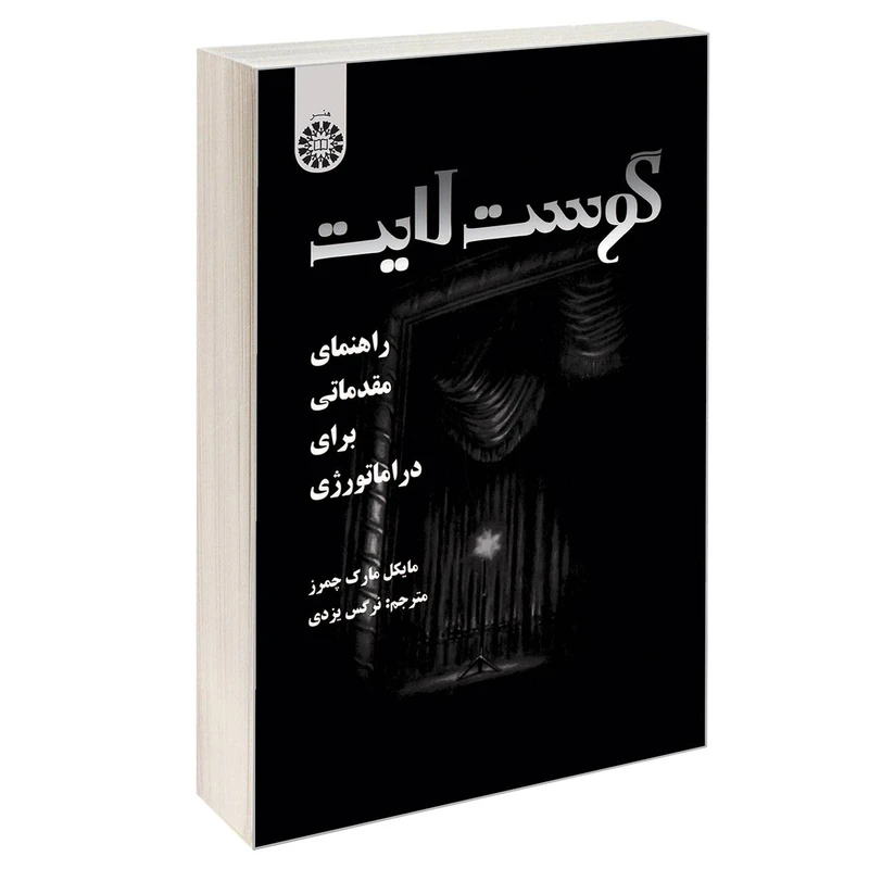 کتاب گوست لایت راهنمای مقدماتی برای دراماتورژی اثر مایکل مارک چمرز نشر سمت