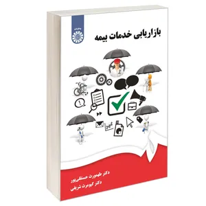 کتاب بازاریابی خدمات بیمه اثر دکتر طهمورث حسنقلی پور و دکتر کیومرث شریفی نشر سمت