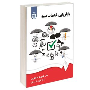 کتاب بازاریابی خدمات بیمه اثر دکتر طهمورث حسنقلی پور و دکتر کیومرث شریفی نشر سمت