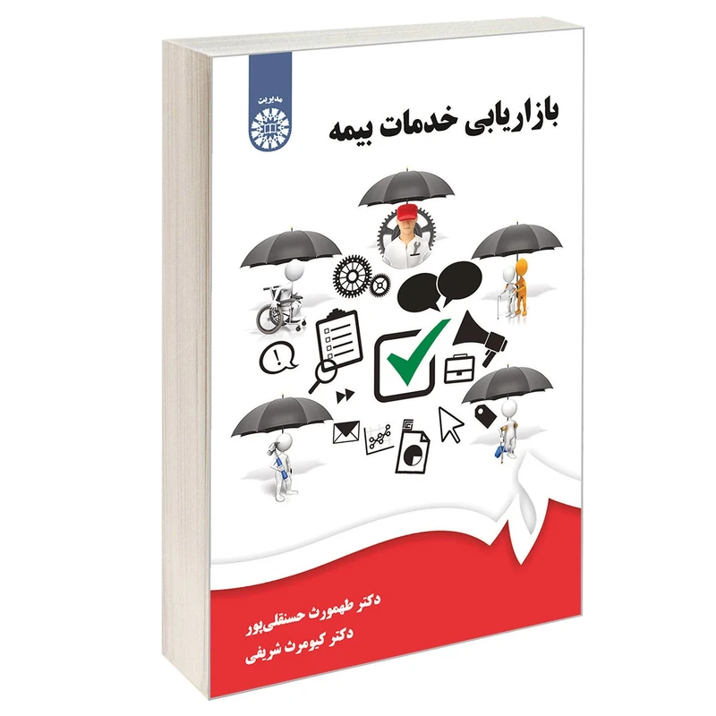 کتاب بازاریابی خدمات بیمه اثر دکتر طهمورث حسنقلی پور و دکتر کیومرث شریفی نشر سمت