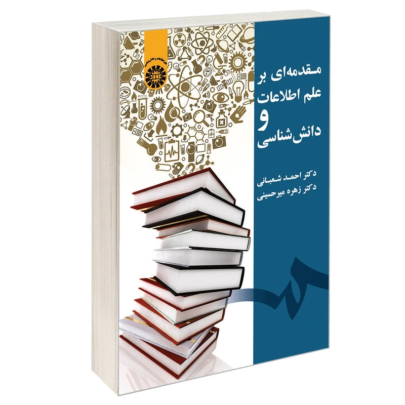 کتاب مقدمه ای بر علم اطلاعات و دانش شناسی اثر دکتر احمد شعبانی و دکتر زهره میر حسینی نشر سمت