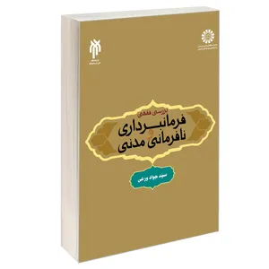 کتاب بررسی فقهی فرمانبرداری و نافرمانی مدنی اثر سیدجواد ورعی نشر سمت