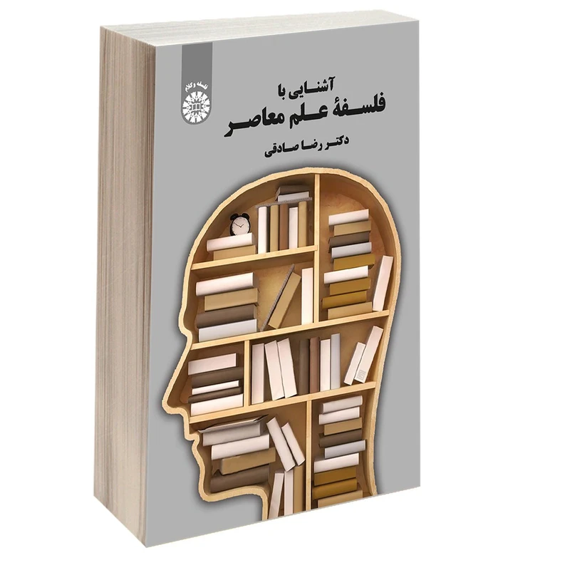 کتاب آشنایی با فلسفه علم معاصر اثر دکتر رضا صادقی نشر سمت