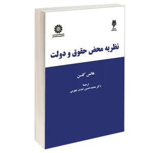 کتاب نظریه محض حقوق و دولت اثر هانس کلسن نشر سمت