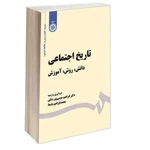 کتاب تاریخ اجتماعی دانش روش آموزش اثر دکتر ابراهیم موسی پور بشلی و محمدابراهیم باسط نشر سمت