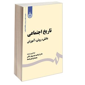 کتاب تاریخ اجتماعی دانش روش آموزش اثر دکتر ابراهیم موسی پور بشلی و محمدابراهیم باسط نشر سمت