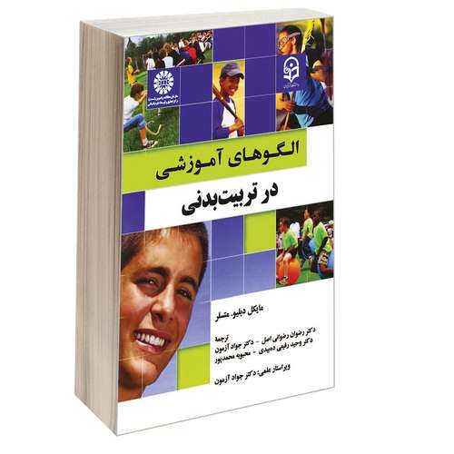 کتاب الگوهای آموزشی در تربیت بدنی اثر مایکل دبلیو. متسلر نشر سمت
