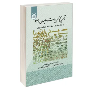 کتاب تاریخ ادبیات ایران (2) از آغاز سلجوقیان تا حمله مغول اثر جمعی از نویسندگان نشر سمت