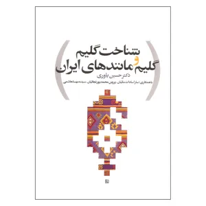 کتاب شناخت گلیم و گلیم مانندهای ایران اثر دکتر حسین یاوری انتشارات آذر