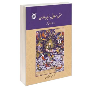 کتاب متون عرفانی به زبان فارسی از ابتدا تا قرن ششم اثر دکتر حسین الهی قمشه ای نشر سمت