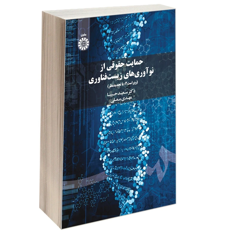 کتاب حمایت حقوقی از نوآوری های زیست فناوری اثر دکتر سعید حبیبا و مهدی معلی نشر سمت