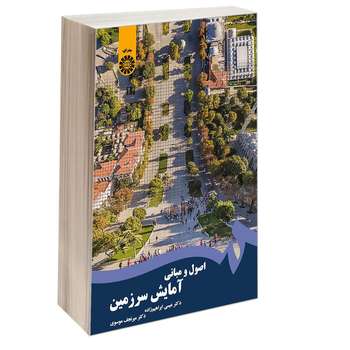 کتاب اصول و مبانی آمایش سرزمین اثر دکتر عیسی ابراهیم زاده و دکتر میر نجف موسوی نشر سمت