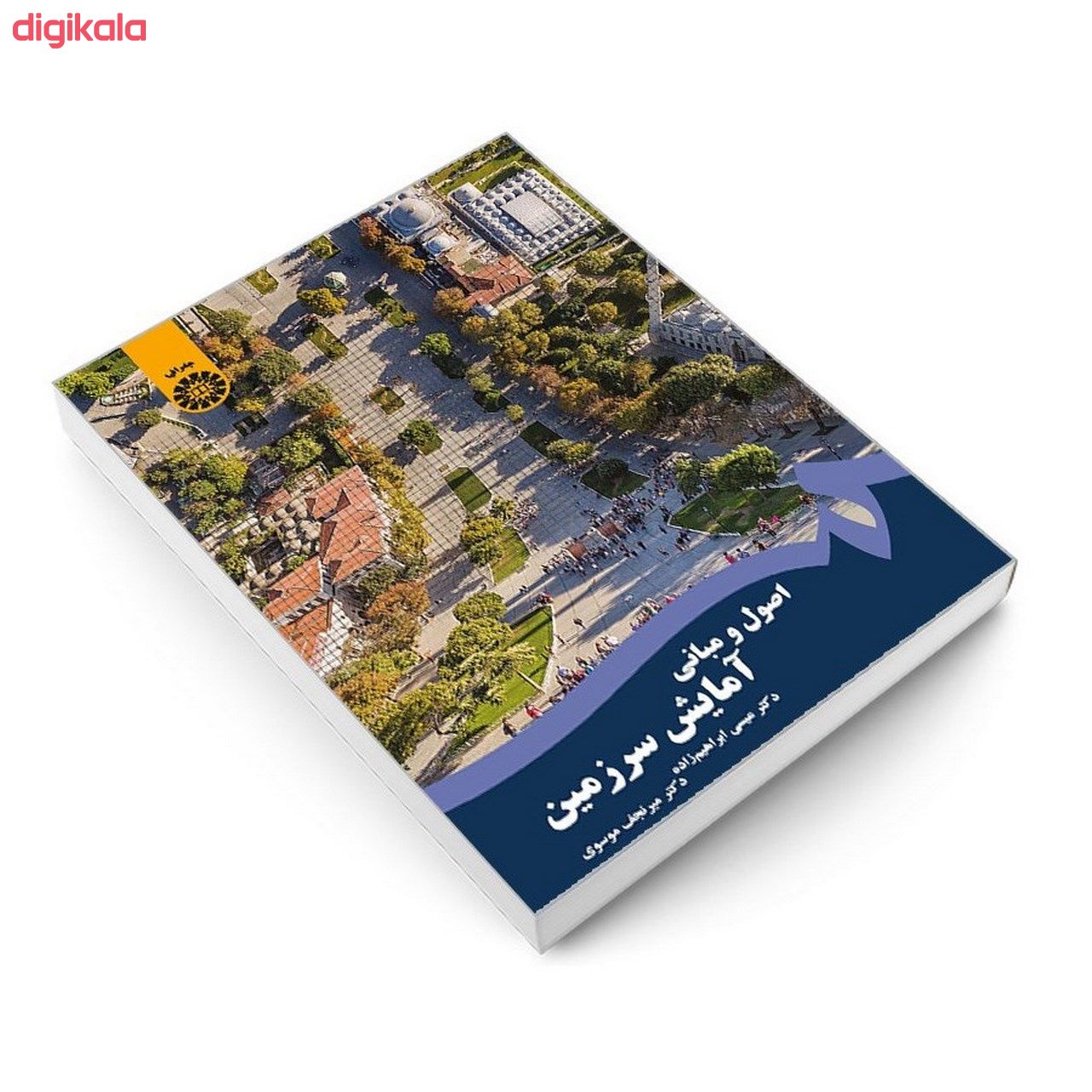 کتاب اصول و مبانی آمایش سرزمین اثر دکتر عیسی ابراهیم زاده و دکتر میر نجف موسوی نشر سمت main 1 2