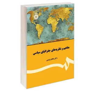 کتاب مفاهیم و نظریه های جغرافیای سیاسی اثر دکتر هادی ویسی نشر سمت