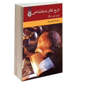 کتاب تاریخ تفکر باستان شناختی اثر بروس جی. تریگر نشر سمت