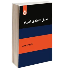 کتاب تحلیل اقتصادی آموزش اثر دکتر وحید مهربانی نشر سمت