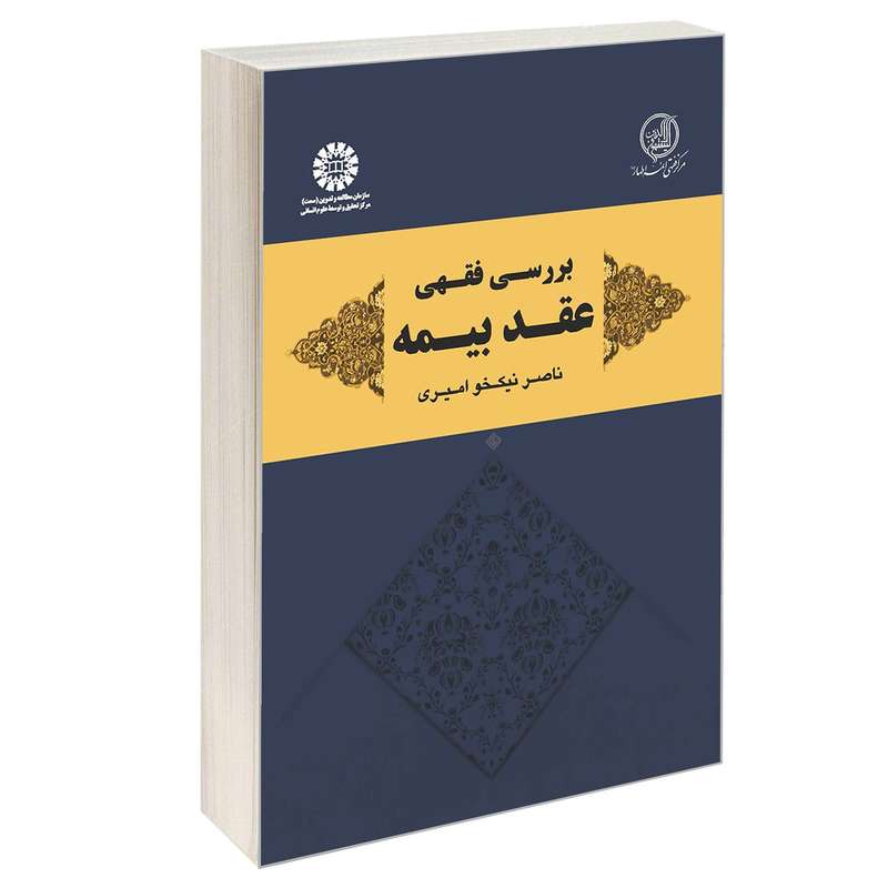 کتاب بررسی فقهی عقد بیمه اثر ناصر نیکخو امیری نشر سمت