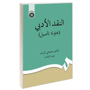 کتاب النقد الادبی (محاولة تاصیل) اثر دکتر محمد علی آذر شب و زینب آذر شب نشر سمت