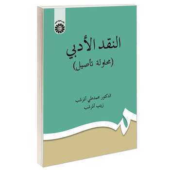 کتاب النقد الادبی (محاولة تاصیل) اثر دکتر محمد علی آذر شب و زینب آذر شب نشر سمت