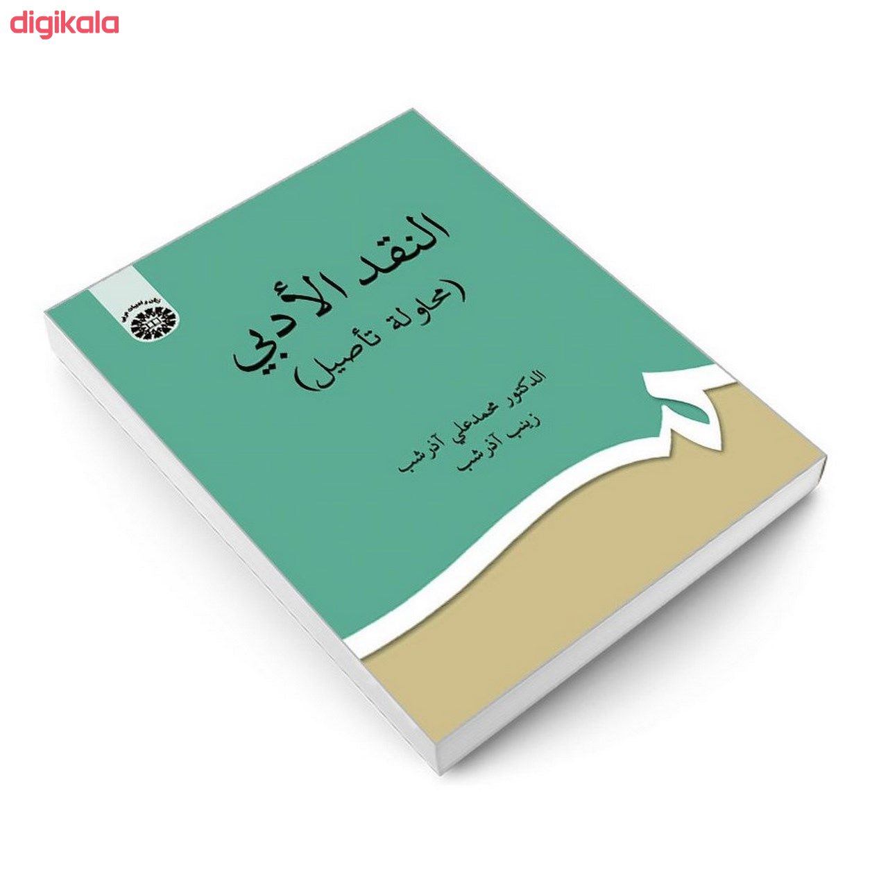 کتاب النقد الادبی (محاولة تاصیل) اثر دکتر محمد علی آذر شب و زینب آذر شب نشر سمت main 1 2