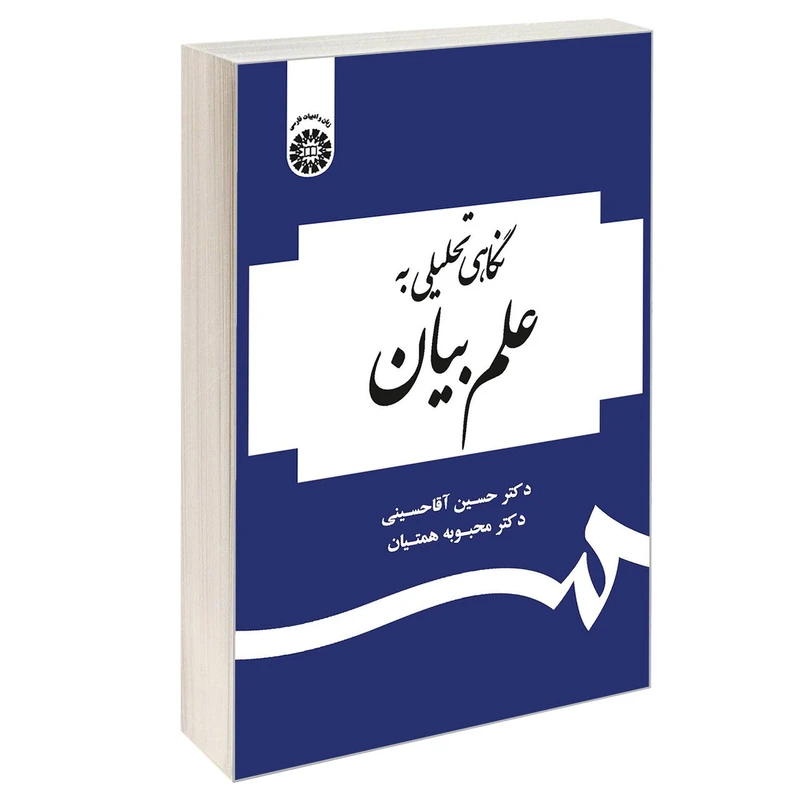 کتاب نگاهی تحلیلی به علم بیان اثر دکتر حسین آقاحسینی و دکتر محبوبه همتیان نشر سمت