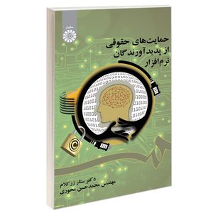 کتاب حمایت های حقوقی از پدیدآورندگان نرم افزار اثر دکتر ستار زرکلام و مهندس محمدحسن محوری نشر سمت